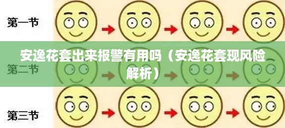 安逸花套出来报警有用吗（安逸花套现风险解析）