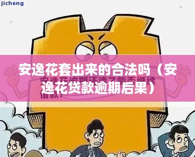 安逸花套出来的合法吗（安逸花贷款逾期后果）