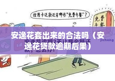 安逸花套出来的合法吗（安逸花贷款逾期后果）