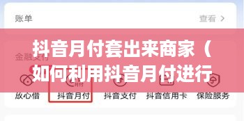 抖音月付套出来商家（如何利用抖音月付进行套现）