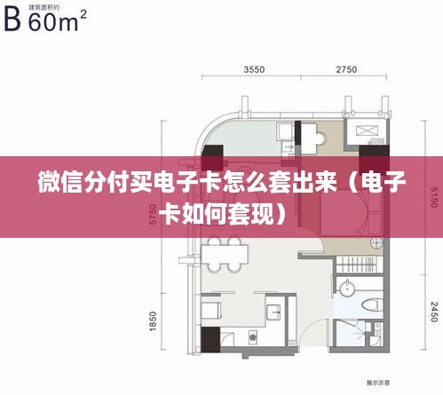 微信分付买电子卡怎么套出来（电子卡如何套现）