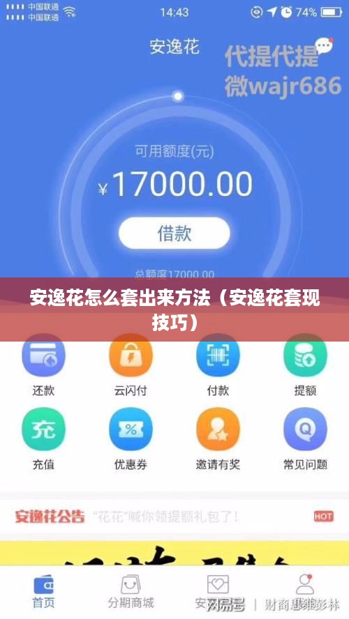 安逸花怎么套出来方法（安逸花套现技巧）
