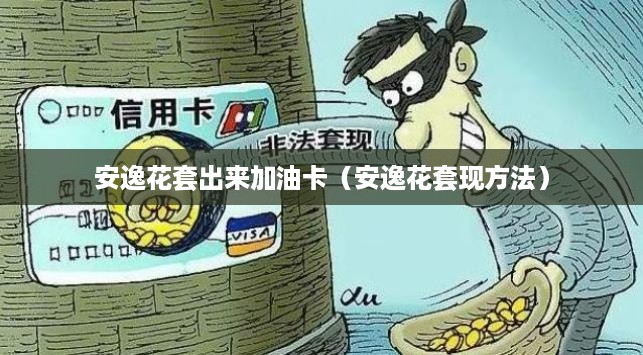 安逸花套出来加油卡（安逸花套现方法）