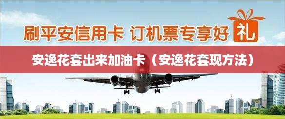 安逸花套出来加油卡（安逸花套现方法）