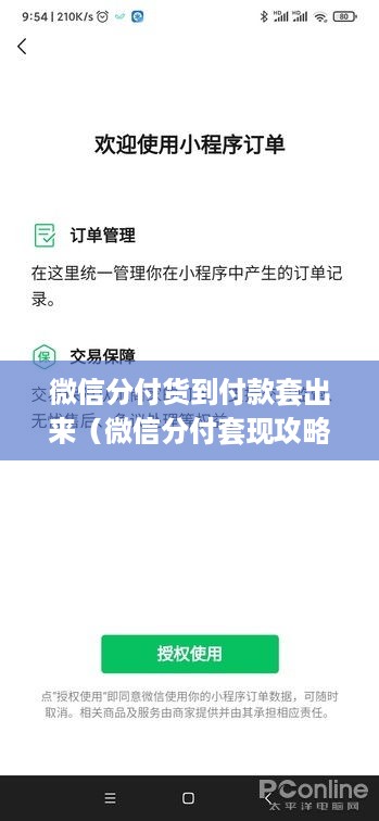 微信分付货到付款套出来（微信分付套现攻略）