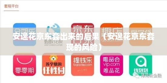安逸花京东套出来的后果（安逸花京东套现的风险）