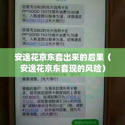 安逸花京东套出来的后果（安逸花京东套现的风险）