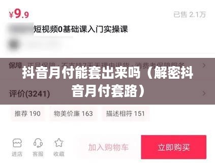 抖音月付能套出来吗（解密抖音月付套路）