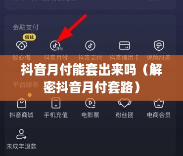 抖音月付能套出来吗（解密抖音月付套路）