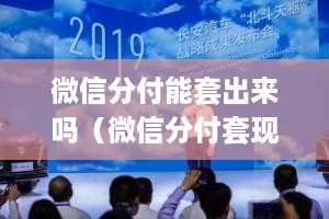 微信分付能套出来吗（微信分付套现攻略）