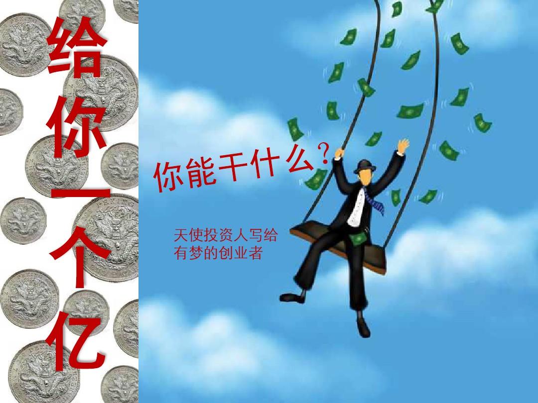 天使投资风口 天使投资 风投