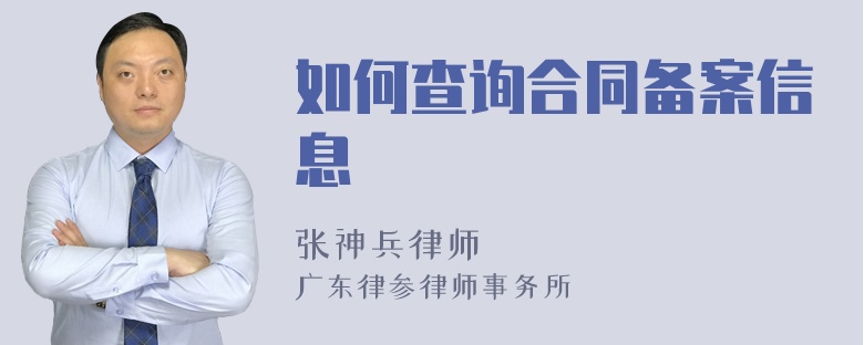 怎么查合同备案号 怎么查合同备案号信息