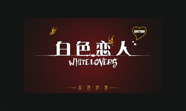 白色恋人要放冰箱吗 白色恋人能放多久常温