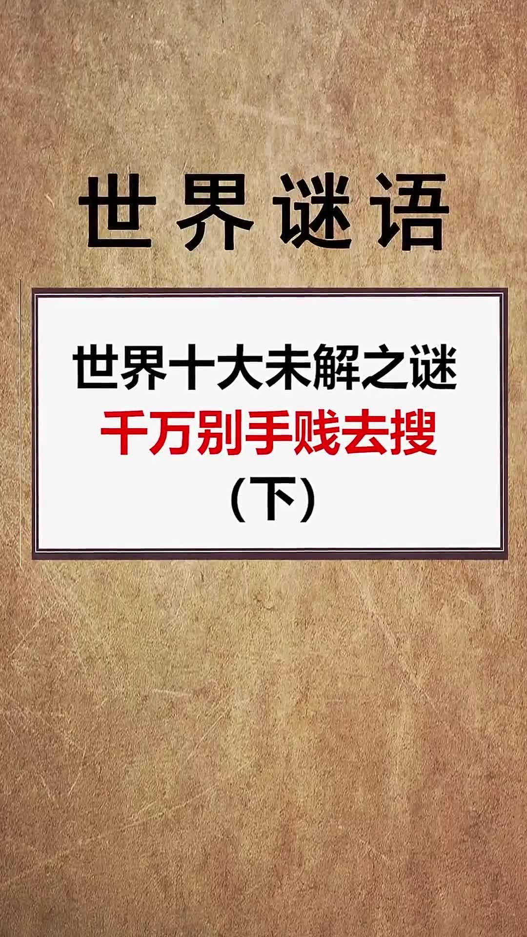 你知道未解之谜 还有什么未解之谜