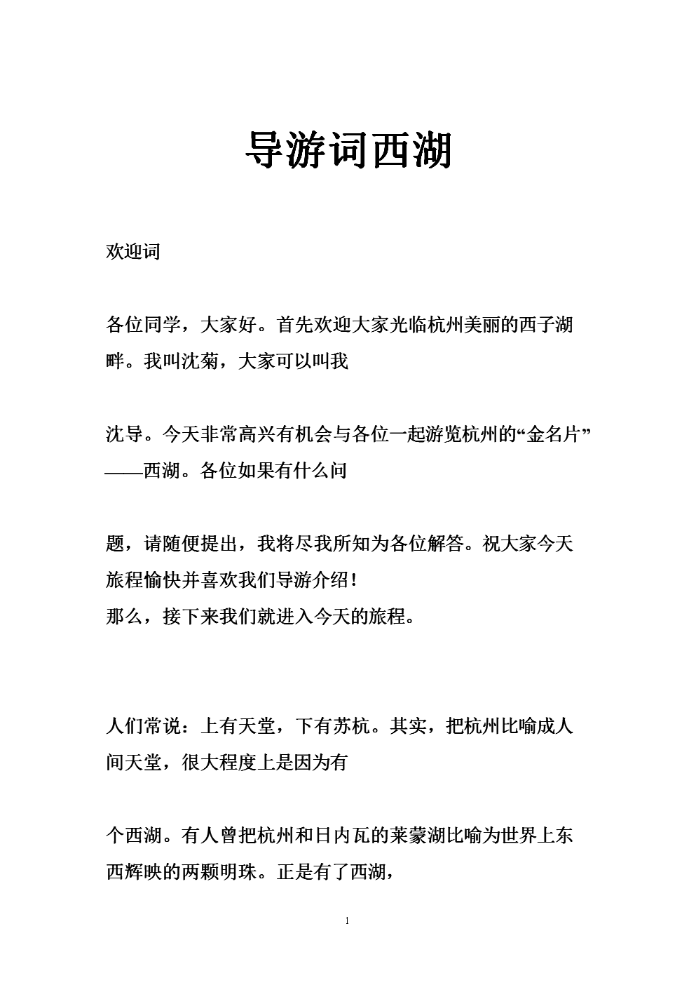 形容西湖的词 赞美西湖的词语
