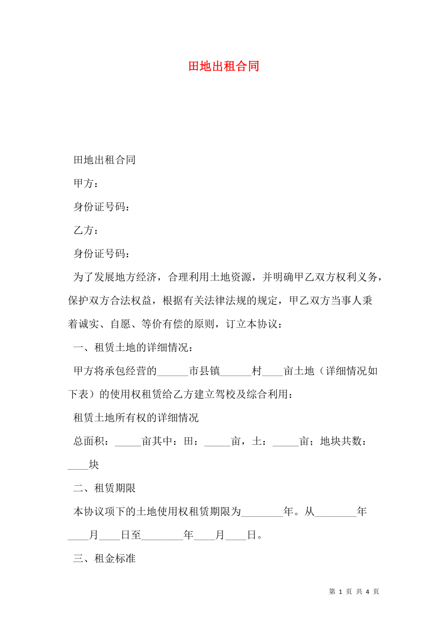 耕地出租合同 耕地出租合同怎样写受法律保护