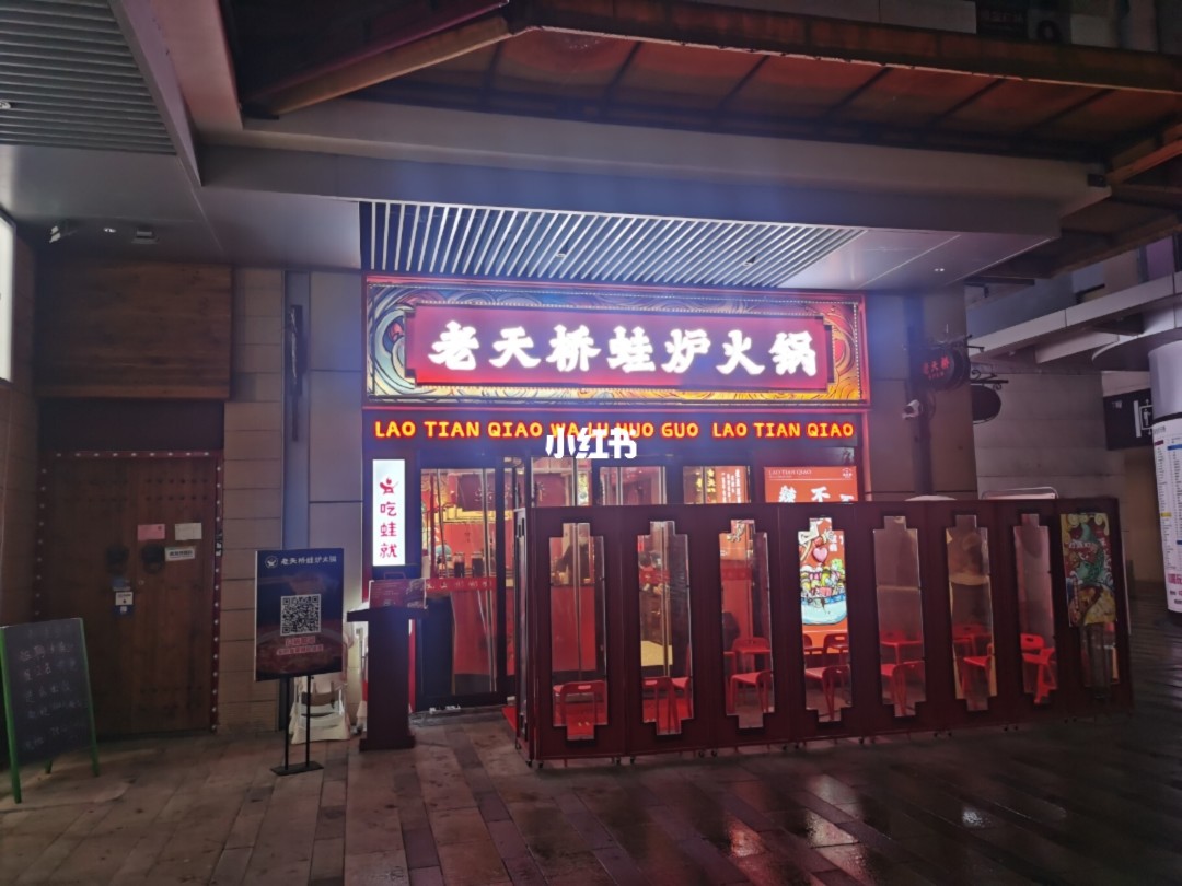 苏州老天桥牛蛙火锅 