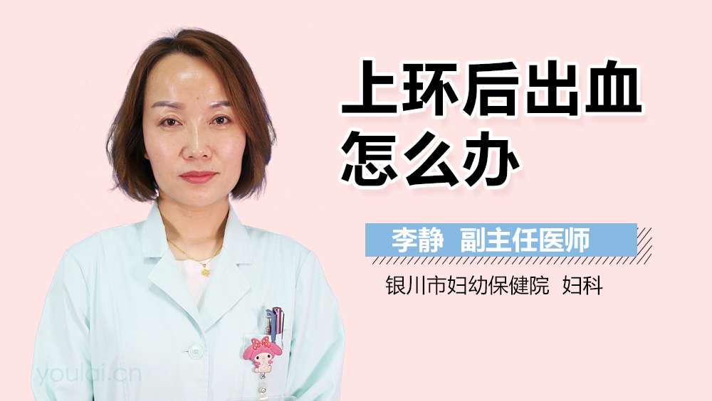 为什么上环会出血 为什么上环会出血多