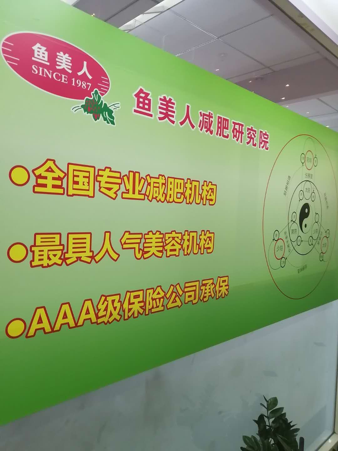 鱼美人减肥中心 鱼美人减肥中心价格表深圳