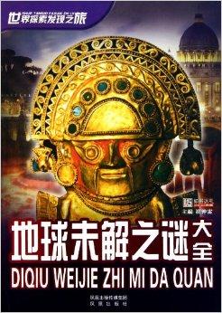 探索人类的未解之谜攻略 世界未解之谜人类从哪里来