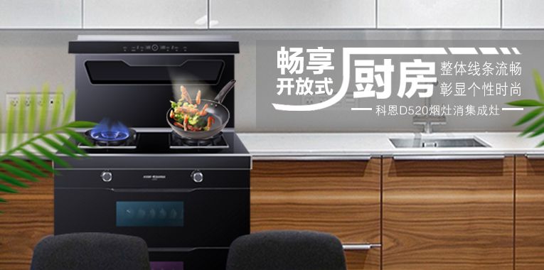科恩10大品牌集成灶 科恩集成灶哪个品牌好些