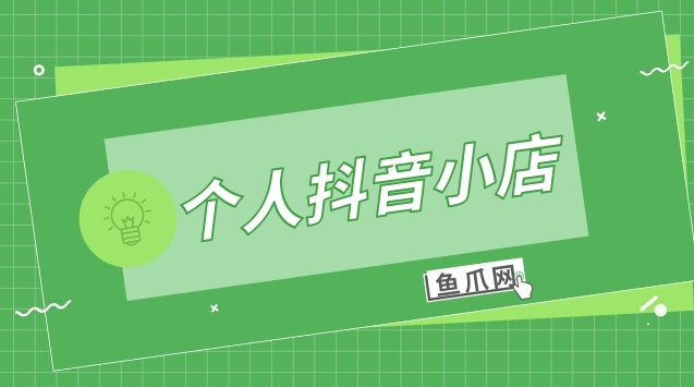 抖音小店粉丝多少钱一个 抖音小店要多少粉丝才能开店