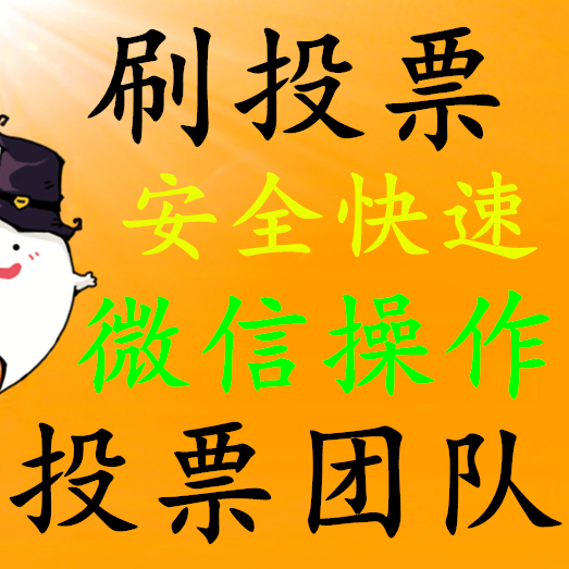 宁夏微信刷投票多少钱 微信刷投票10元100票