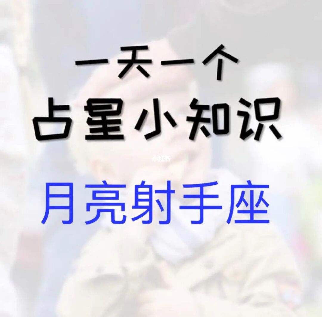月亮射手座的性格 月亮射手座的性格精准分析