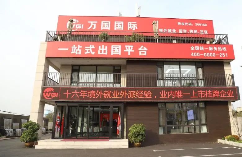 万国国际劳务公司 万国国际劳务公司简介