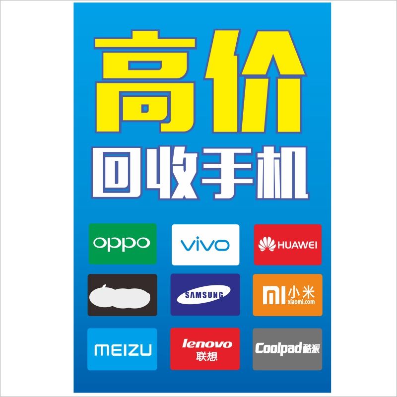 回收手机广告图片 高价回收旧手机广告