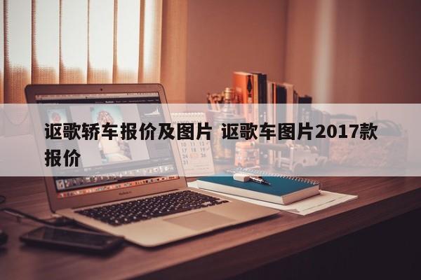 讴歌轿车报价及图片 讴歌车图片2017款报价