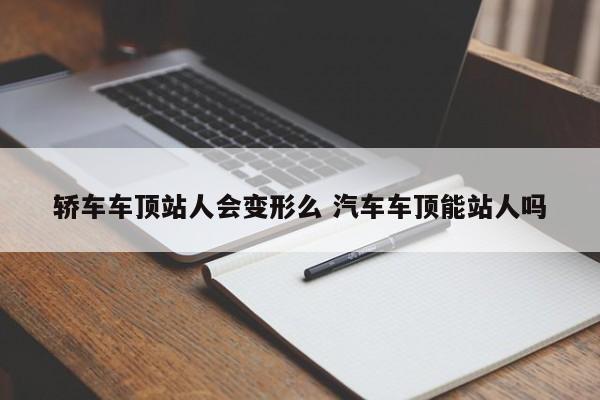 轿车车顶站人会变形么 汽车车顶能站人吗