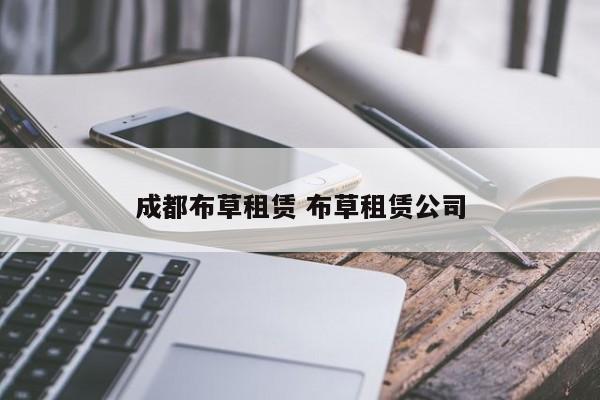 成都布草租赁 布草租赁公司