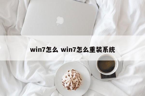 win7怎么 win7怎么重装系统