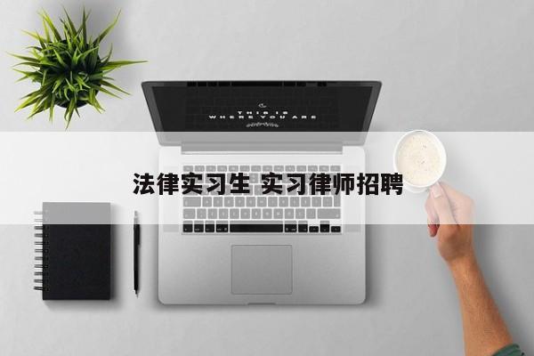 法律实习生 实习律师招聘