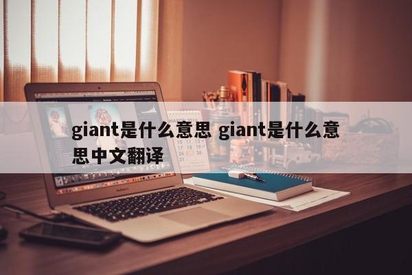 giant是什么意思 giant是什么意思中文翻译