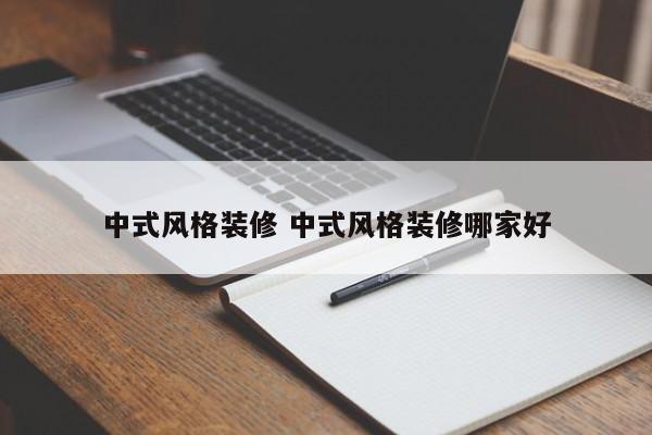 中式风格装修 中式风格装修哪家好