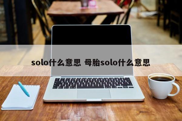 solo什么意思 母胎solo什么意思