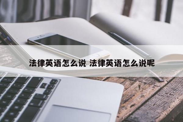 法律英语怎么说 法律英语怎么说呢
