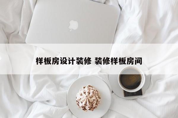 样板房设计装修 装修样板房间