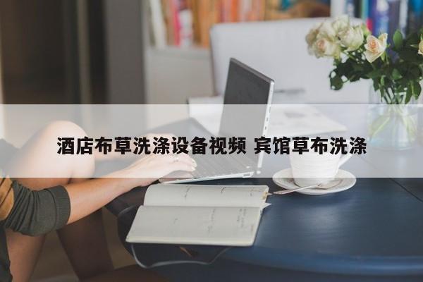 酒店布草洗涤设备视频 宾馆草布洗涤