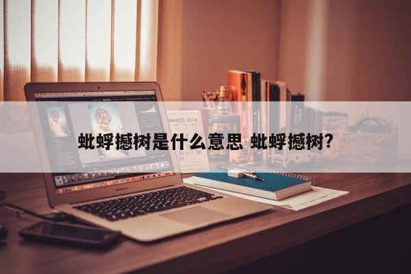 蚍蜉撼树是什么意思 蚍蜉撼树?