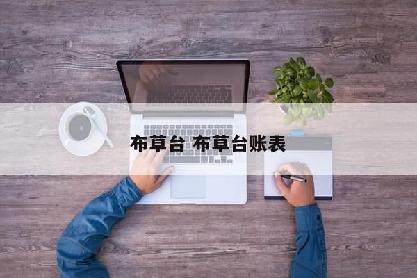 布草台 布草台账表