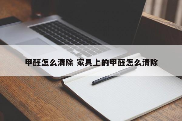 甲醛怎么清除 家具上的甲醛怎么清除