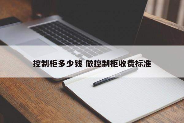 控制柜多少钱 做控制柜收费标准