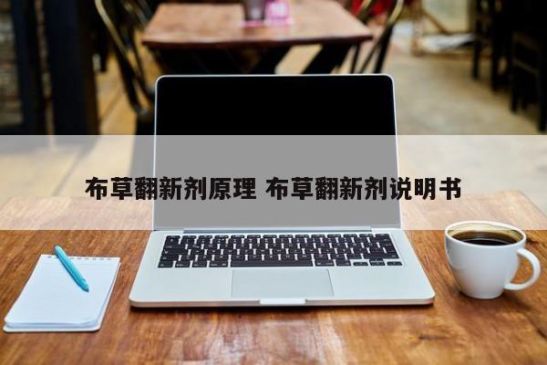 布草翻新剂原理 布草翻新剂说明书