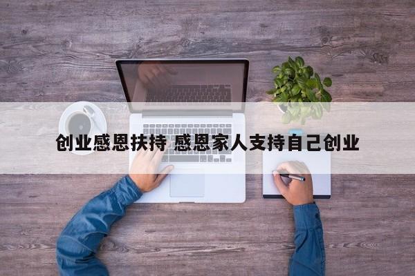 创业感恩扶持 感恩家人支持自己创业