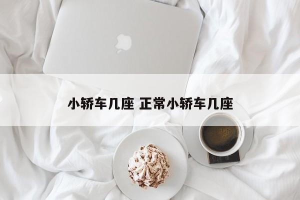 小轿车几座 正常小轿车几座