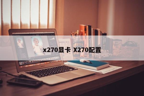 x270显卡 X270配置