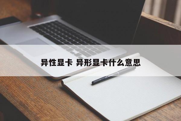 异性显卡 异形显卡什么意思